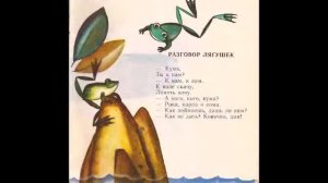 Разговор лягушек