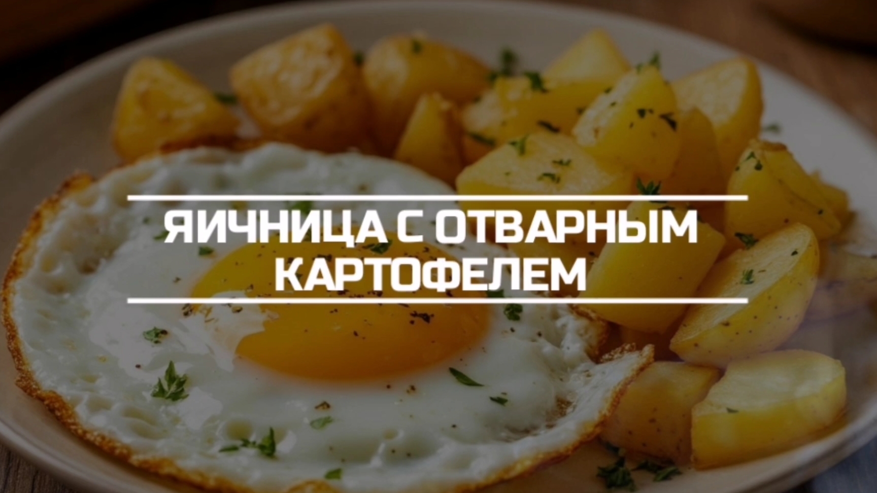 Готовим на завтрак яичницу с картошкой.