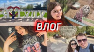 Удивительная Тула! Наш мини-отпуск 🚗 ВЛОГ
