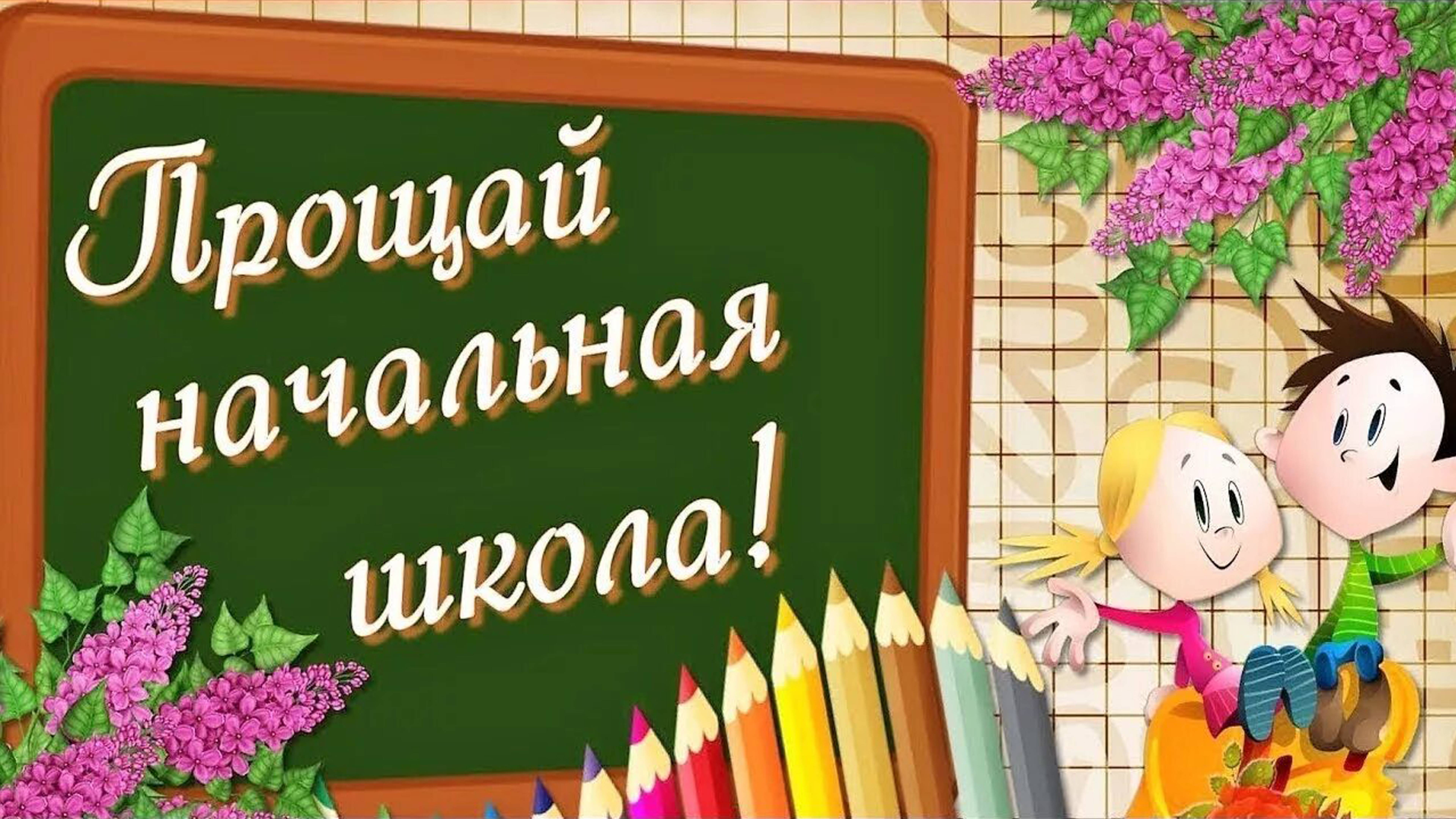 МБОУ «Центр образования п. Угольные Копи».  "Прощай начальная школа!"