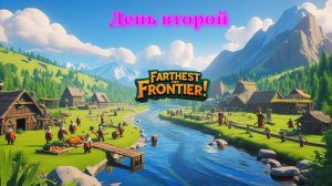 Farthest Frontier - День второй
