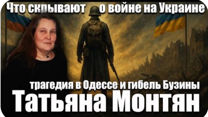 Татьяна Монтян: Что скрывают о войне на Украине, трагедии в Одессе и гибели Бузины