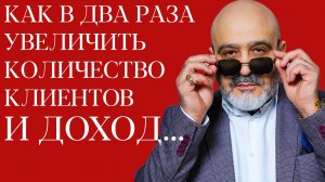 DEMETRIUS | Как В ДВА РАЗА увеличить количество клиентов и ДОХОД