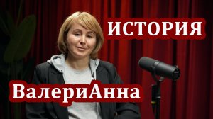История ВалериАнна