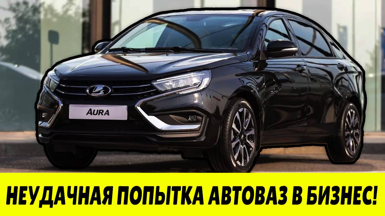 Даже СКИДКИ Не Спасут Ладу Ауру? Почему Она не Привлекает Покупателей? смотреть онлайн