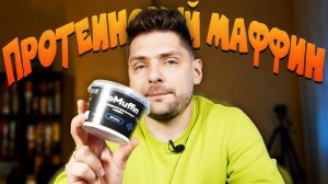 Диванный дегустатор и протеиновый маффин Go Muffin с шоколадом