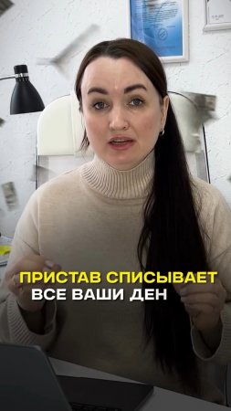 Если пристав списывает все ваши деньги, что делать? #юристаннамаевская #списаниедолгов #консультация