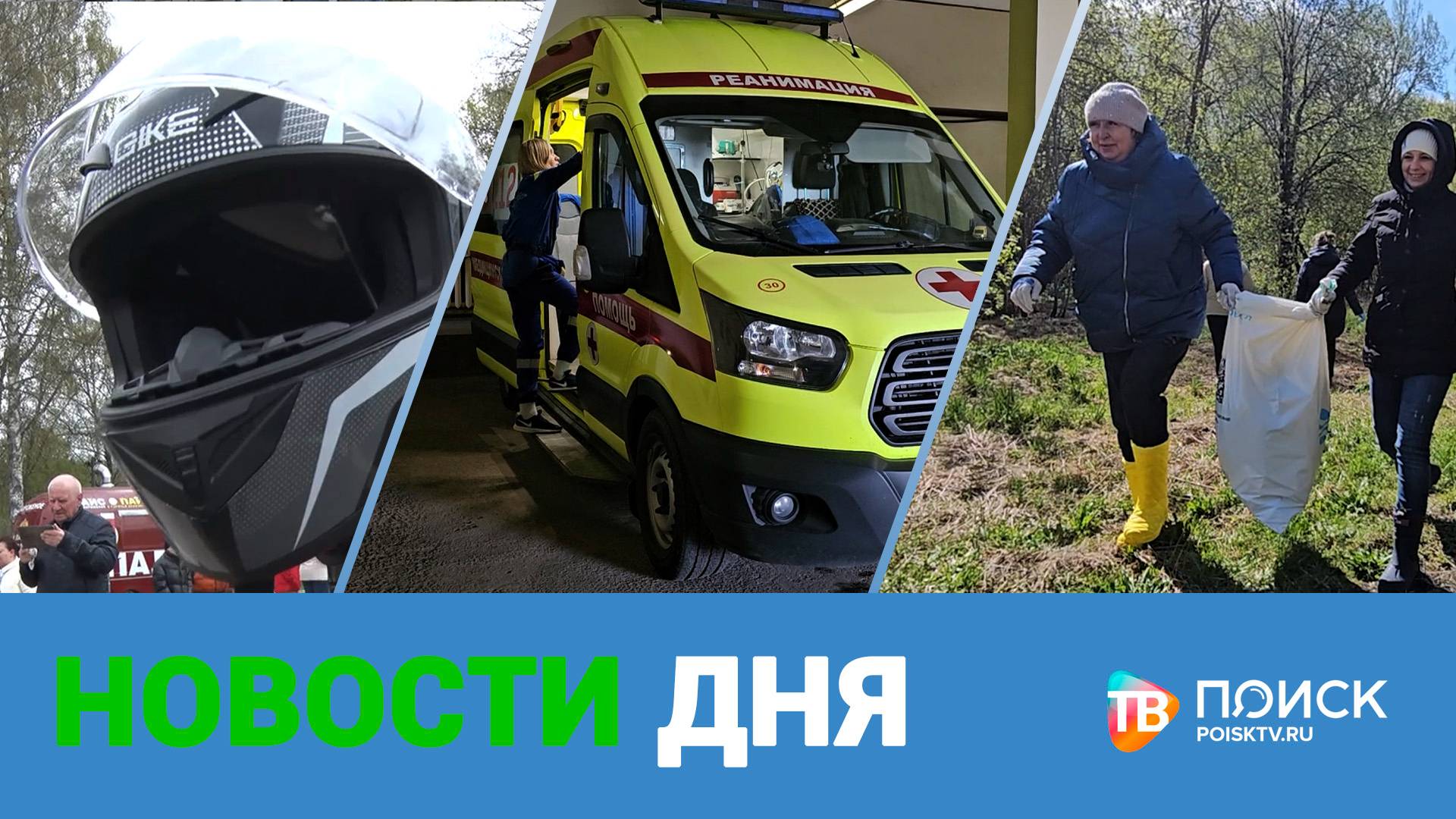 Новости дня. 28.04.25