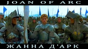 Жанна д'Арк ( The Messenger, 1999 ) | Two Steps From Hell - Strength of a Thousand Men