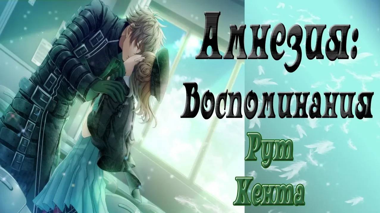 Амнезия: Воспоминания / Amnesia: Memories / Рут Кента / Полностью со всеми концовками