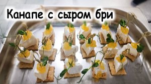 Канапе с сыром бри