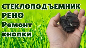 Ремонт кнопки стеклоподъемника Рено.