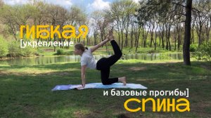 Гибкая спина | Йога-практика с акцентом на позвоночник