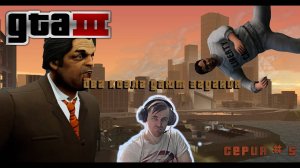 🤡Два великовозрастных дебила ➥ LetsPlay GTA 3 definitive edition #5
