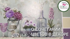 О СОЧЕТАНИИ ЦВЕТОВ