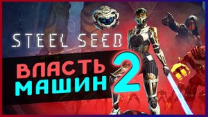 Поиски отца в Steel Seed - апокалипсис и стелс - стрим 2