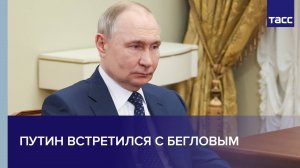 Путин встретился с Бегловым