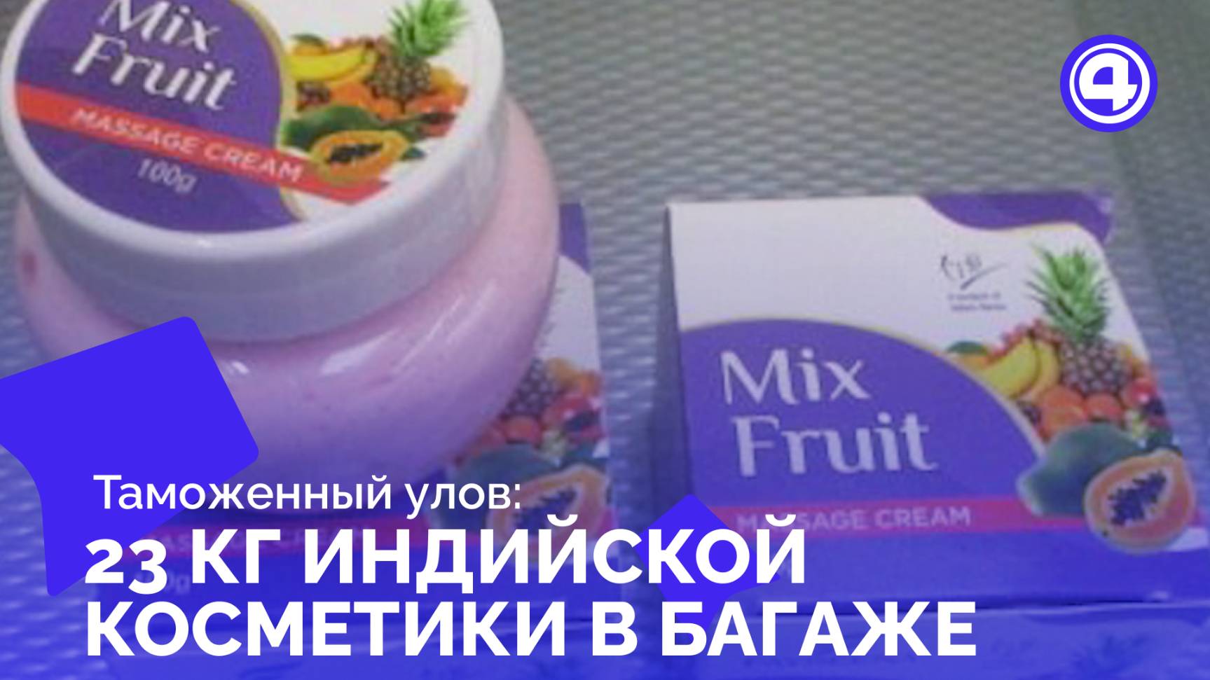 Косметический контрабандист: штраф за индийские пробники