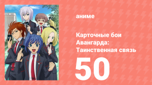 Карточные бои Авангарда: Таинственная связь 50 серия (аниме-сериал, 2013)