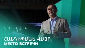 Место встречи || Հանդիպման վայր || Handipman vayr ||  Артур Агаджанян