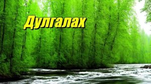 Дулгалах