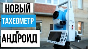 Новый тахеометр на Андроид от Geobox!