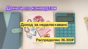 Распределяю 36.300₽