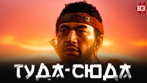Ghost of Tsushima прохождение — Вопросы, вопросы, вопросы #83