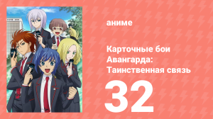 Карточные бои Авангарда: Таинственная связь 32 серия (аниме-сериал, 2013)