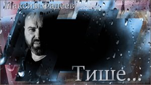 Максим Фадеев - «Тише».