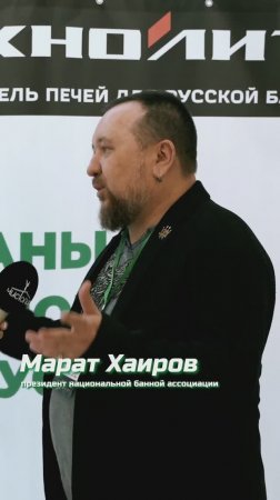 Марат Хаиров о форуме “Титаны банной индустрии”