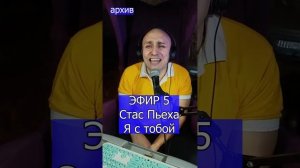 Стас Пьеха - Я с тобой R Клондайс ЭФИР 5