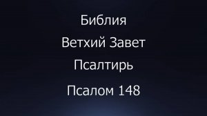 Библия. Ветхий Завет. Книга Псалтирь, псалом 148.