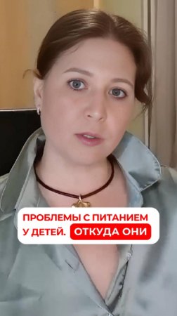Проблемы с питанием у детей. Откуда они #новыедуши #психология #питание #психолог