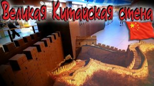 Великая Китайская стена))) Привет реальность))) $1558