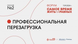 Сессия 2: Профессиональная перезагрузка
