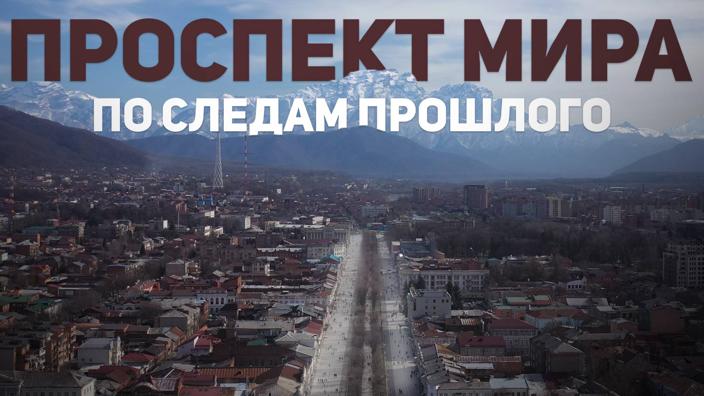 Проспект Мира. По следам прошлого