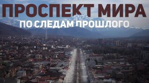 Проспект Мира. По следам прошлого