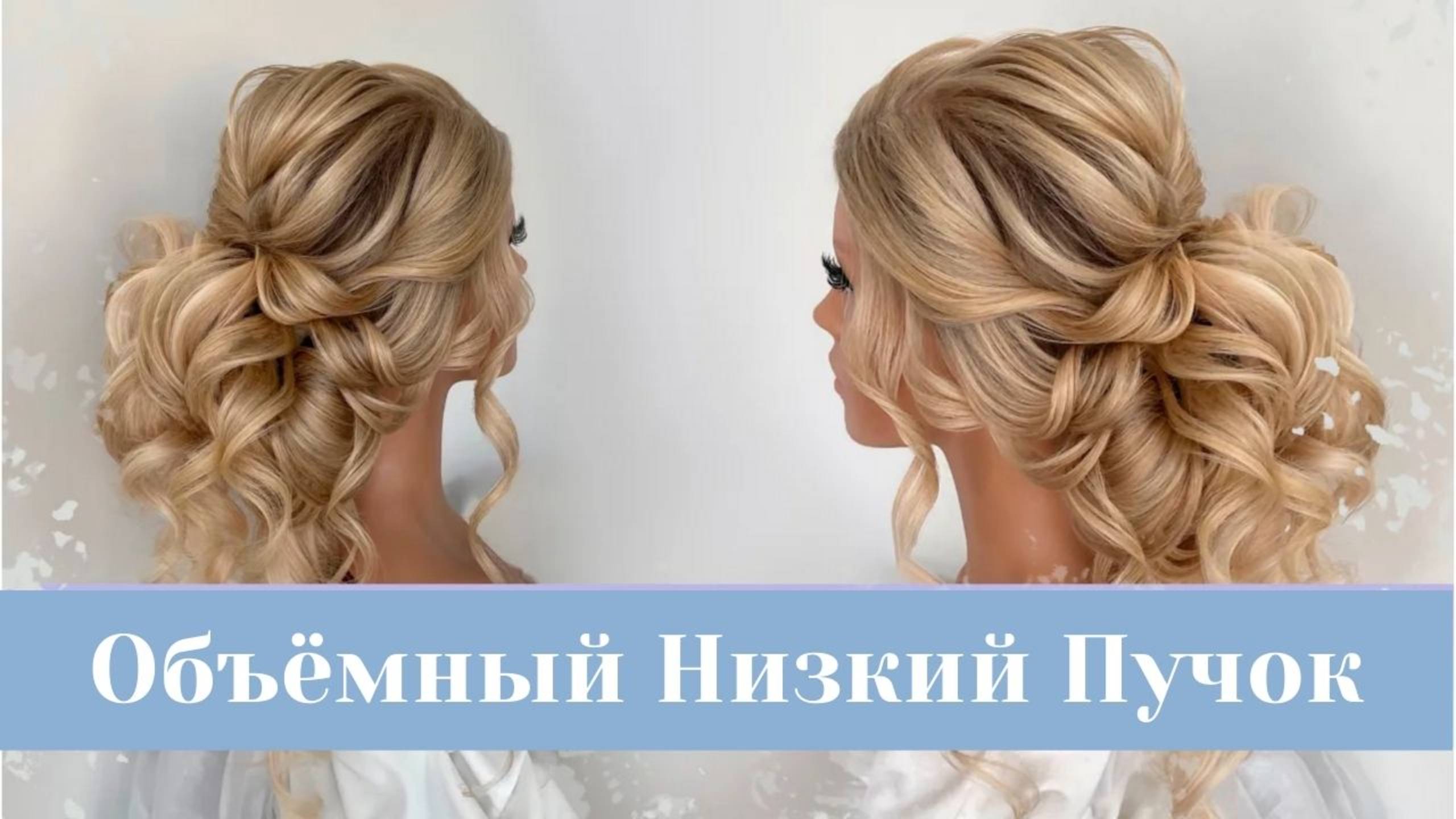 Свадебная Прическа Пучок | Объёмный Низкий Пучок с Накладными Прядями смотреть онлайн