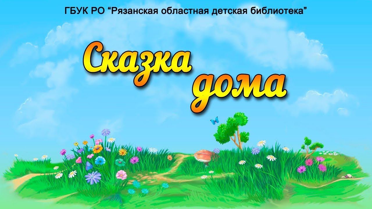 Видеорубрика «Сказка дома» Саша Чёрный «Дневник Фокса Микки»