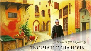 Сказки 1001 ночи. Рассказ цирюльника о самом себе (ночь 31)