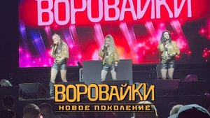 Группа «Воровайки» во Владивостоке 13 октября 2025