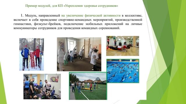 Неделя популяризации лучших практик укрепления здоровья на рабочих местах - Бровцев О.В.