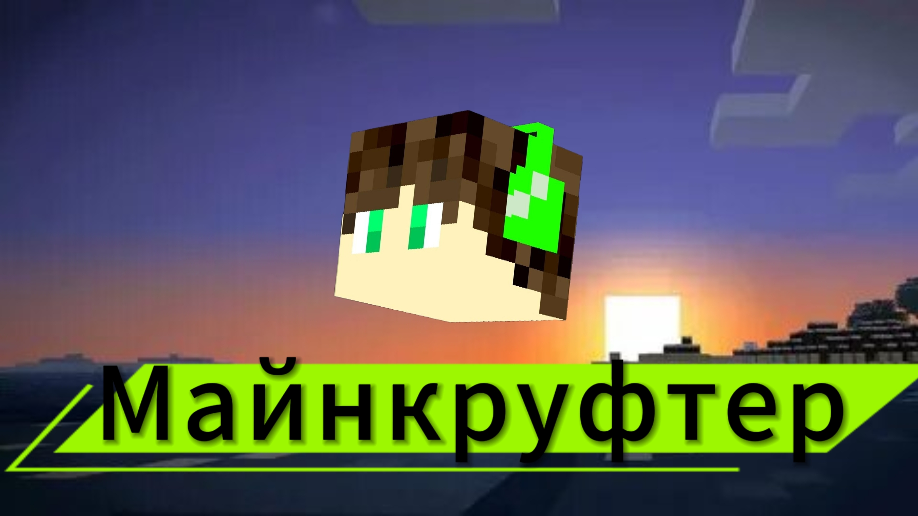 МАЙНКРУФТЕР клип на 50 подписчиков