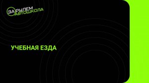 Урок 38: Учебная езда
