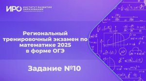 Видео разборы РТЭ по математике 2025, вариант 2, задание 10