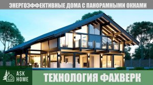 Дом в стиле Фахверк - модные тенденции в домостроении