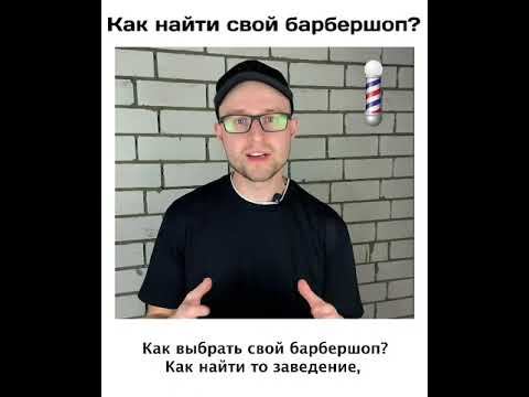 Как найти свой барбершоп? Как сделать мужскую стрижку? Мужские стрижки. Стрижка для мужчины смотреть онлайн