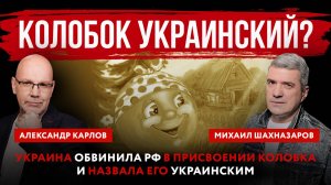 Колобок украинский? Украина обвинила РФ в присвоении Колобка и назвала его украинским