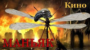 КИНОМАНЬЯК 24. Самая мерзкая и ненавистная ТВАРЬ лета